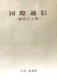 国際通信 : 歴史と人物