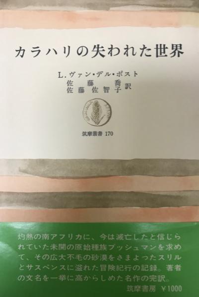 カラハリの失われた世界(L.ヴァン・デル・ポスト 著 ; 佐藤喬, 佐藤佐智子 訳) / 古本、中古本、古書籍の通販は「日本の古本屋」