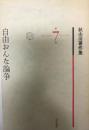 秋山清著作集 第7巻 第7巻