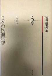 秋山清著作集 第2巻