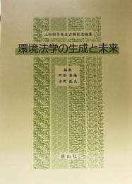 環境法学の生成と未来 : 山村恒年先生古稀記念論集