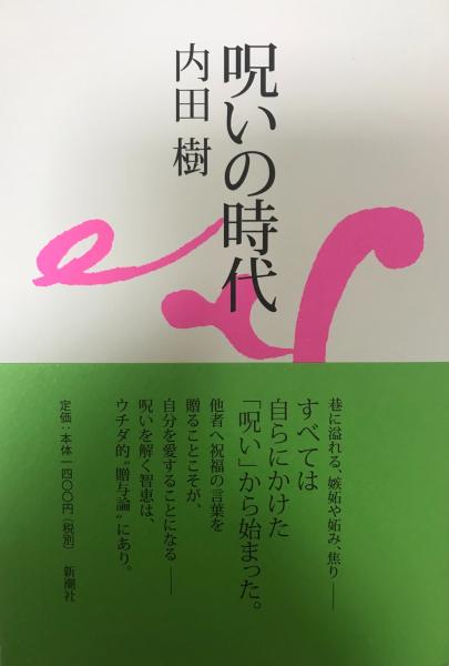 呪いの時代 内田 樹 株式会社 Wit Tech 古本 中古本 古書籍の通販は 日本の古本屋 日本の古本屋