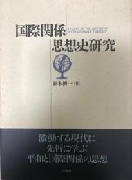 国際関係思想史研究