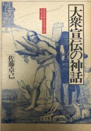 大衆宣伝の神話 : マルクスからヒトラーへのメディア史    増補版  増補版