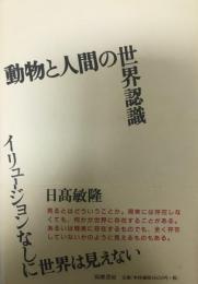 動物と人間の世界認識 : イリュージョンなしに世界は見えない