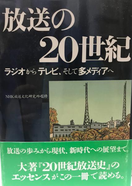 放送の20世紀 ラジオからテレビ そして多メディアへ Nhk放送文化研究所 監修 日本放送出版協会 編 株式会社 Wit Tech 古本 中古本 古書籍の通販は 日本の古本屋 日本の古本屋