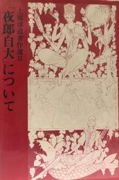 「夜郎自大」について : 上原淳道著作選2