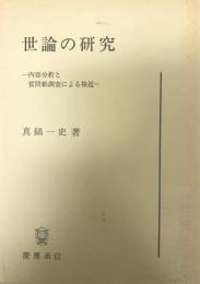 世論の研究 : 内容分析と質問紙調査による接近