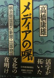 メディアの曙 : 明治開国期の新聞・出版物語