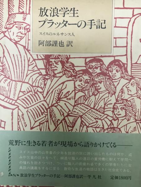 放浪学生プラッターの手記 スイスのルネサンス人 トマス プラッター 著 阿部謹也 訳 株式会社 Wit Tech 古本 中古本 古書籍の通販は 日本の古本屋 日本の古本屋