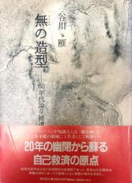 無の造型 : 60年代論草補遺