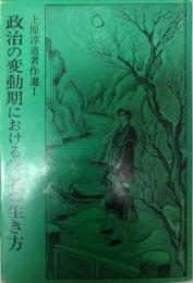 政治の変動期における学者の生き方 : 上原淳道著作選1