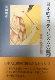 日本的エロティシズムの眺望 : 視覚と触感の誘惑