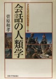 会話の人類学