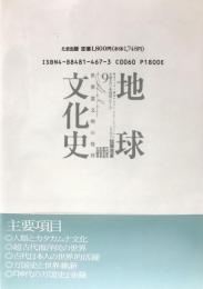 地球文化史 : 世界霊文明の発祥