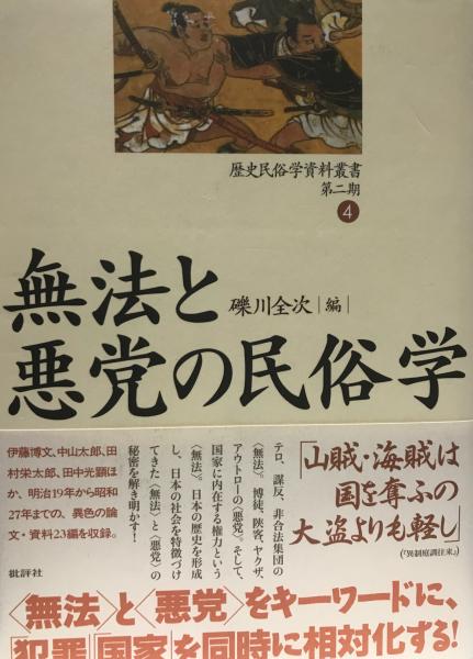無法と悪党の民俗学 礫川全次 編 株式会社 Wit Tech 古本 中古本 古書籍の通販は 日本の古本屋 日本の古本屋