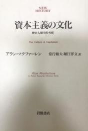 資本主義の文化 : 歴史人類学的考察
