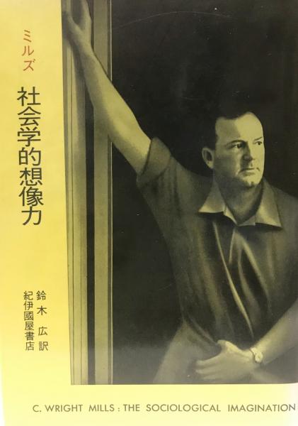 社会学的想像力(ライト・ミルズ 著 ; 鈴木広 訳) / 古本、中古本
