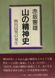 山の精神史 : 柳田国男の発生