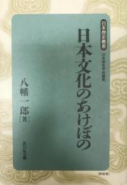 日本文化のあけぼの