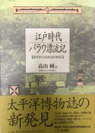 江戸時代パラウ漂流記 : 新史料の民族誌的検証