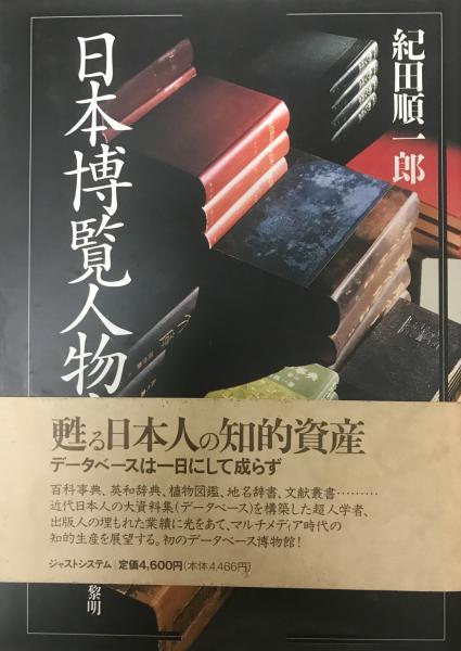 紀田順一郎　日本語大博物館　図鑑日本語の近代史　日本博覧人物史　日本語発掘図鑑 日本語大博物館: 悪魔の文字と闘った人々 | 紀田 順一郎 |本