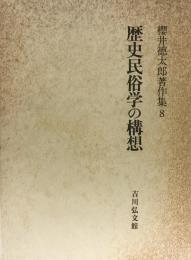 歴史民俗学の構想（櫻井徳太郎著作集・８） 函