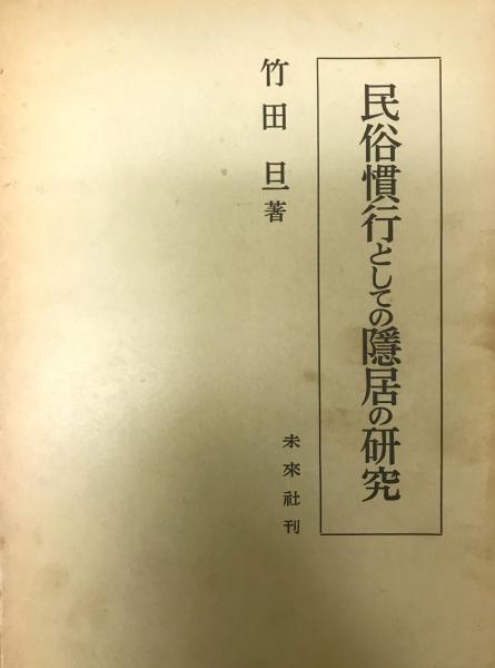 古本、中古本、古書籍の通販は「日本の古本屋」　民族慣行としての隠居の研究(竹田　tech　旦)　株式会社　wit　日本の古本屋