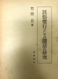 民族慣行としての隠居の研究