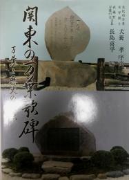 関東の万華歌碑 万華と歴史の接点