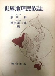 世界地理民俗誌