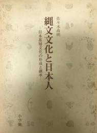 縄文文化と日本人 : 日本基層文化の形成と継承