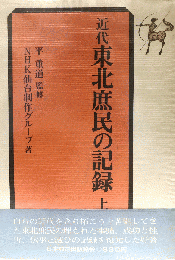 近代東北庶民の記録（上下）2冊