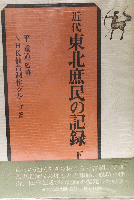 近代東北庶民の記録（上下）2冊