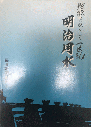 明治用水 : 地域をひらいて1世紀