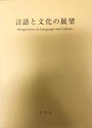 言語と文化の展望