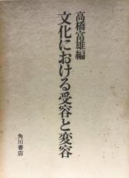 文化における受容と変容