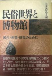 民俗世界と博物館 : 展示・学習・研究のために