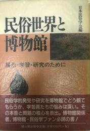 民俗世界と博物館 : 展示・学習・研究のために