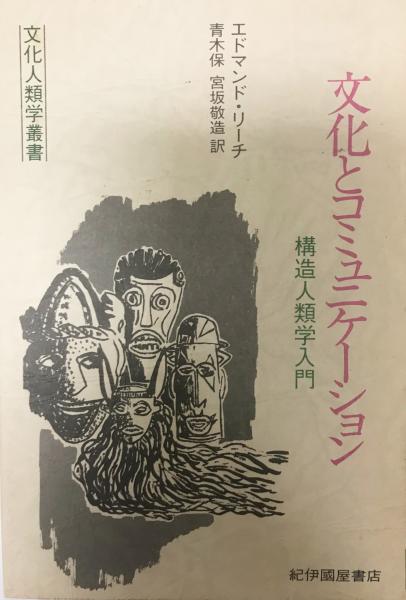 文化とコミュニケーション―構造人類学入門 (1981年) (文化人類学叢書) 文化とコミュニケーション : 構造人類学入門(エドマンド・リーチ 著