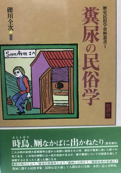 糞尿の民俗学(礫川全次 編著) / 株式会社 wit tech / 古本、中古本、古