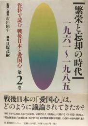 資料で読む戦後日本と愛国心