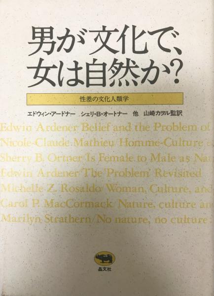 男が文化で、女は自然か? : 性差の文化人類学