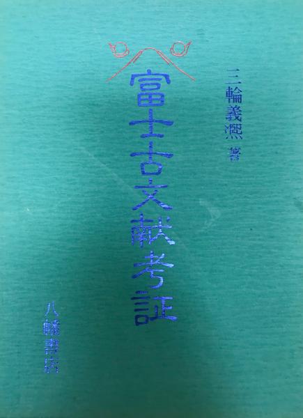 三輪義煕　富士古文献考証　八幡書店　1987年発行