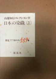 山辺知行コレクション IV 日本の染織 1 山辺知行長寿を祝う会