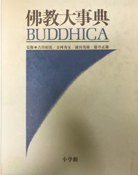 佛教大事典　ＢＵＤＤＨＩＣＡ-