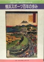 横浜スポーツ百年の歩み