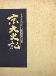 京大史記　京都大学創立九十周年記念出版