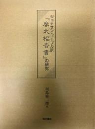 摩太福音書の研究