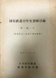 国有鉄道百年史資料目録　第一編の分